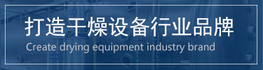 蔬菜烘干機(jī)，脫水蔬菜干燥機(jī)，蔬菜烘干設(shè)備